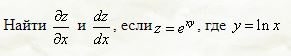 Найти dx/dx и  dz/dx, если   z = e<sup>xy</sup>, где  y = ln(x)