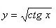 Найти производную функции <br /> y = √(ctg(x))