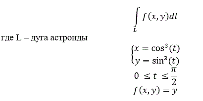 Вычислить криволинейный интеграл I рода (по длине дуги)  ∫<sub>L</sub>f(x,y)dl, где L – дуга астроиды