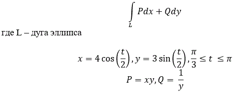 Вычислить криволинейный интеграл II рода  ∫<sub>L</sub>Pdx+Qdy где L – дуга эллипса  x=4 cos⁡(t/2),y=3 sin⁡(t/2),π/3 ≤t ≤ π, P=xy, Q= 1/y
