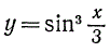Найти производную функции <br /> y = sin<sup>3</sup>(x/3)
