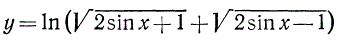Найти производную функции <br /> y = ln(√(2sin(x) + 1) + √(2sin(x) - 1))