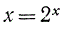 Дано: x = 2<sup>x</sup>.  Найти y<sup>(n)</sup>