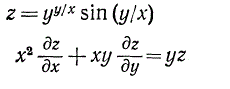 Показать, что функция z = y<sup>y/x</sup>sin(y/x) удовлетворяет уравнению x<sup>2</sup>(dz/dx) + xy(dz/dy) = yz