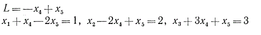 Максимизировать линейную форму L = -x<sub>4</sub> + x<sub>5</sub> при ограничениях :  x<sub>1</sub> + x<sub>4</sub> - 2x<sub>5 </sub>= 1, x<sub>2</sub> - 2x<sub>4</sub> + x<sub>5</sub> = 2, x<sub>3</sub> + 3x<sub>4</sub> + x<sub>5</sub> = 3