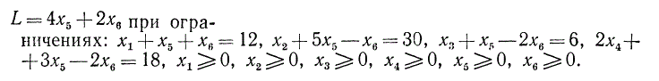 Максимизировать линейную форму L = 4x<sub>5</sub> + 2x<sub>6</sub> при ограничениях:  x<sub>1</sub> + x5<sub></sub> + x<sub>6</sub> = 12, x<sub>2</sub> + 5x<sub>5</sub> - x<sub>6</sub> = 30, x<sub>3</sub> + x<sub>5</sub> - 2x<sub>6</sub> = 6, 2x<sub>4</sub> + 3x<sub>5</sub> - 2x<sub>6</sub> = 18, x<sub>1</sub> ≥ 0, x<sub>2</sub> ≥ 0, x<sub>3</sub> ≥ 0, x<sub>4 </sub> ≥ 0, x<sub>5</sub> ≥ 0, x<sub>6</sub> ≥0 