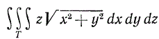 Вычислить интеграл, если область Т ограничена цилиндром x<sup>2</sup> + y<sup>2</sup> = 2x и плоскостями y = 0, z = 0, z = a