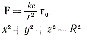 Дано электрическое векторное поле,  в каждой точке которого по закону Кулона действует вектор  F = (ke/r2)r<sub>0</sub>, где r - расстояние данной точки от начала координат, е - положительный электрический заряд, r<sub>0</sub> - единичный вектор, направленный по радиусу-вектору данной точки, k = const. Определить поток векторного поля через сферу x<sup>2</sup> + y<sup>2</sup> + z<sup>2</sup> = R<sup>2</sup>
