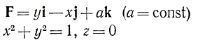 Найти циркуляцию вектора F = yi - xj + ak (a = const) вдоль окружности x<sup>2</sup> + y<sup>2</sup> = 1, z = 0 в положительном направлении