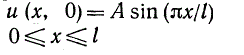 Концы струны x = 0 и x = l закреплены жестко. Начальное отклонение задано равенством u(x, 0) = Asin(πx/l), 0 ≤ x ≤ l; начальная скорость равна нулю. Найти отклонение u (x, t) при t > 0