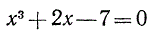 Методом проб решить уравнение x<sup>3</sup> + 2x - 7 = 0 с точностью до 0,01