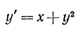 Найти приближенное решение уравнения y' = x + y<sup>2</sup>, удовлетворяющее начальному условию y(0) = 1