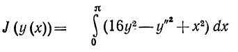 Среди всех функций класса С<sup>(2)</sup> [0, π], удовлетворяющих граничным условиям y(0) = y(π) = 0, y'(0) = y'(π) = 1, найти такую, которая реализует экстремум функционала