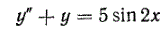Найти общее решение уравнения <br /> y'' + y = 5sin(2x)