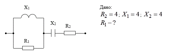 Дано:  R<sub>2</sub> = 4, X<sub>1</sub> = 4, X<sub>2</sub> = 4. <br /> При какой сопротивлении R1 в цепи будет резонанс? Найти R<sub>1</sub>   