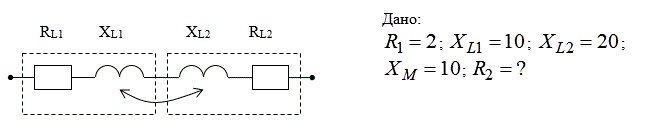 Дано: R<sub>1</sub> = 2; X<sub>L1</sub> = 10; X<sub>L2</sub> = 20; X<sub>M</sub> = 10.<br /> Определить при каком сопротивлении активная мощность встречного включения больше, чем активная мощность согласного включения в 10 раз.<br /> Найти R<sub>2</sub>  