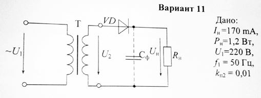 Рассчитать прямой ток вентиля Iпр и обратное напряжение Uобрm на вентиле. Определить для трансформатора U2, коэффициент трансформации n<sub>T</sub>. Рассчитать параметры сглаживающего емкостного фильтра (Сф) для обеспечения заданного коэффициента пульсации k<sub>n2</sub>.<br /> <b>Вариант 11</b>