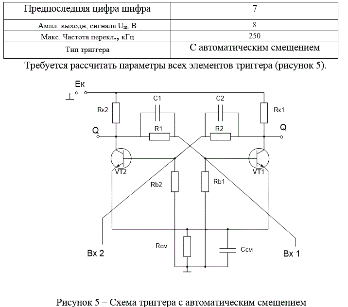 Для данного типа триггера по исходным данным, приведенным в таблице 2, выбрать тип транзисторов, рассчитать параметры схемы и вычертить потенциальные диаграммы выходных сигналов при поочередной подаче на входы импульсов экспоненциальной формы.