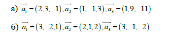 Установить, образуют ли векторы а<sub>1</sub>а<sub>2</sub>а<sub>3</sub> базис в пространстве всех векторов, если: