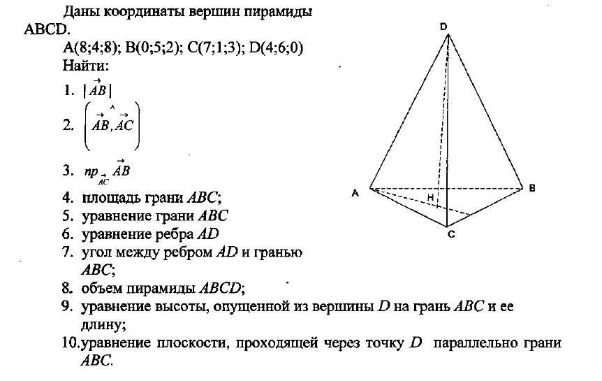 Даны координаты вершин пирамиды ABCD. A(8;4;8), B(0;5;2), C(7;1;3); D(4;6;0)