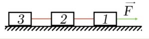 Три одинаковых бруска массой m=1 кг каждый, связанные невесомыми нерастяжимыми нитями, движутся по гладкому горизонтальному столу под действием горизонтальной силы F=6 Н, приложенной к первому бруску. Найдите силу натяжения нити, связывающую первый и второй бруски. Ответ дать в Н, округлив до целых.