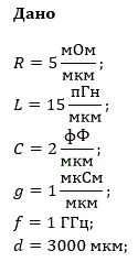 Расчет длинной линии с моделированием в LTSpice<br /><b> Вариант 1</b><br />Дано:<br />R = 5 мОм/мкм; L = 15 пГн/мкм; C = 2 фФ/мкм; g = 1 мкСм/мкм; f = 1 ГГц; d = 3000 мкм;