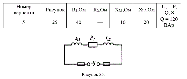 <b>Задача 2, варианты 1—30</b>. <br />Для неразветвленной цепи переменного тока с активными и индуктивными сопротивлениями Определить величины, которые не даны в условиях задачи: <br />1) Z — полное сопротивление цепи, Ом; <br />2) I — ток цепи, А; <br />3) U — напряжение, приложенное к цепи, В; <br />4) Cos φ — угол сдвига фаз между током и напряжением; <br />5) S — полную, ВА; Р—активную, Вт; Q — реактивную, BAр, мощности цепи. <br />Построить в масштабе векторную диаграмму цепи и кратко описать порядок ее построения, указав, в какую сторону и почему направлен каждый вектор; числовые значения электрических величин, нужные для решения задачи, и номер рисунка даны в табл. 2. Проверить решение задачи, сравнивая величины приложенного напряжения U и угла сдвига фаз Cos φ, полученные расчетным путем, или заданные в условиях, с результатами подсчета по векторной диаграмме. При расхождении найти ошибку.<br /> <b>Вариант 5</b>