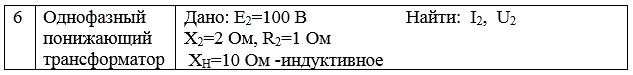 <b>Вариант 6</b><br />Дано: Е2=100 В <br />X2=2 Ом, <br />R2=1 Ом  X<sub>Н</sub>=10 Ом -индуктивное	<br />Найти:  I2,  U2