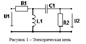 Расчет частотных и переходных характеристик электрических цепей (Курсовая работа по ОТЦ)<br />ЗАДАНИЕ 1. Расчет частотных характеристик электрической цепи<br />ЗАДАНИЕ 2. Расчет линейной цепи при импульсном воздействии<br />ЗАДАНИЕ 3. Экспериментально, путем моделирования заданной цепи с помощью программы Electronics Workbench (EWB), определить рассчитанные характеристики.<br /> Дано <br />C1= 1 мкФ, L1 = 1 Гн, R1=1 кОм, R2=1 кОм 