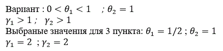 <b>Задание №1</b> Преобразовать систему (1) к безразмерной форме (2). В работе должны быть приведены соответствующие подробные вкладки.( В каждом варианте эта часть одинаковая) <br /><b>Задание №2 </b>Исследовать три «граничных» состояния равновесия системы (2)(т.е. состояния равновесия на границе множества  R<sub>+</sub><sup>2</sup> ) – О(0,0), S<sub>1</sub> (1,0)  и S<sub>2 </sub>(0,1). Определить характеристические уравнения, вычислить характеристические числа линеаризованной в эти точках системы (2), и для Вашего варианта набора областей значений параметров из таблиц №1,2 определить тип состояний равновесия  О(0,0), S<sub>1</sub> (1,0)  и S<sub>2</sub> (0,1). В работе должны быть приведены соответствующие подробные вкладки. <br /><b>Задание №3 </b>Исследование Вашего варианта модели (2). В этом исследовании необходимо: <br />(1) Построить для Вашего варианта модели (2) с помощью пакета Microsoft Paint графики горизонтальной и вертикальной изоклин системы (2) (качественный вид) (2) <br />На основе анализа расположения горизонтальной и вертикальной изоклин системы (2) внутри первого квадранта (множество R<sub>++</sub><sup>2</sup>) попытаться  определить возможное количество состояний равновесия, их расположение, а также их тип. Нарисовать возможный вид фазового портрета модели (2) (качественный вид) <br /><b> Вариант:</b><br /> 0<θ<sub>1</sub><1	; <br />θ<sub>2</sub>=1 γ<sub>1</sub>>1 ;   γ<sub>2</sub>>1 <br />Выбраные значения для 3 пункта: <br />θ<sub>1</sub>=