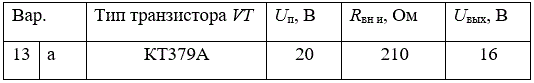 <b>Задача 2</b><br /> 1.	Определить характеристики транзистора по справочной литературе. <br />2.	Нарисовать схему в соответствии с типом транзистора. <br />3.	Представить справочные данные транзистора в табличной форме. <br />4.	 Рассчитать номиналы резисторов и входное  напряжение (Uвх), которое нужно подать на схему, чтобы обеспечить заданное напряжение на выходе (для вариантов «а»,«в»–Uвых а, в, для вариантов «б»,«г»–Uвых б, г). <br />5.	Сделать выводы.<br /> <b>Вариант 13а (КТ379А)</b>