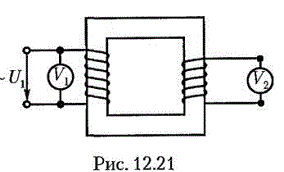 <b>Задача 12.12</b> Определить показания вольтметров в схеме на рис. 12.21, если магнитный поток в сердечнике трансформатора изменяется по закону синуса, причем при площади сердечника S=50 см2 наибольшее значение магнитной индукции составляет 0.95 Тл. Число витков обмоток: N1 = 6000m N2 = 300. Частота тока в первичной обмотке f = 50 Гц