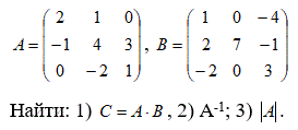 Даны матрицы<br />Найти: 1) С = A·B, 2) А<sup>-1</sup>; 3) |A|.