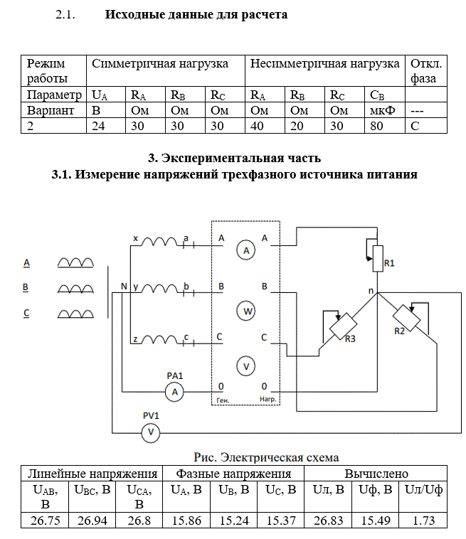<b>ТРЁХФАЗНАЯ ЭЛЕКТРИЧЕСКАЯ ЦЕПЬ ПРИ СОЕДИНЕНИИ ПОТРЕБИТЕЛЕЙ ПО СХЕМЕ «ЗВЕЗДА» </b><br />1.	Цель работы  Ознакомиться с трехфазными системами, измерением фазных и линейных токов и напряжений. Проверить основные соотношения между токами и напряжениями симметричного и несимметричного трехфазного потребителя. Выяснить роль нейтрального провода в четырехпроводной трехфазной системе. Научиться строить векторные диаграммы напряжений и токов.<br /> <b>Вариант 2</b>