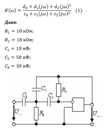 <b>Активный фильтр 2-го порядка ПФ </b><br />1. Найти выражение для комплексного коэффициента передачи K(ω) фильтра, представленного на схеме. Операционный усилитель считать идеальным. <br />2. Привести полученное выражение к стандартному виду (1). Для ПФ должно получиться d0 = d2 = 0. <br />3. Найти выражение для вещественного коэффициента передачи |K(ω)| и определить частоту среза фильтра ωср из условия |K(ωср)|=K0/√2, где K0 = Kрез <br />4. Построить АЧХ