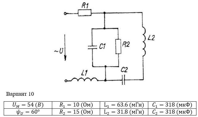 <b>Расчет однофазных линейных электрических цепей переменного тока </b><br />Выполнить следующее:  <br />1) начертить схему замещения электрической цепи, соответствующую варианту, рассчитать реактивные сопротивления элементов цепи;  <br />2) определить действующие значения токов во всех ветвях цепи;  <br />3) записать уравнение мгновенного значения тока источника;  <br />4) составить баланс активных и реактивных мощностей;  <br />5) построить векторную диаграмму токов, совмещенную с топографической векторной диаграммой напряжений.  <br />6) результаты расчетов занесем в соответствующую таблицу  <br /> <b>Вариант 10</b>