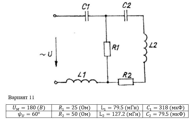 <b>Расчет однофазных линейных электрических цепей переменного тока </b><br />Выполнить следующее:  <br />1) начертить схему замещения электрической цепи, соответствующую варианту, рассчитать реактивные сопротивления элементов цепи;  <br />2) определить действующие значения токов во всех ветвях цепи;  <br />3) записать уравнение мгновенного значения тока источника;  <br />4) составить баланс активных и реактивных мощностей;  <br />5) построить векторную диаграмму токов, совмещенную с топографической векторной диаграммой напряжений.  <br />6) результаты расчетов занесем в соответствующую таблицу  <br /> <b>Вариант 11</b>
