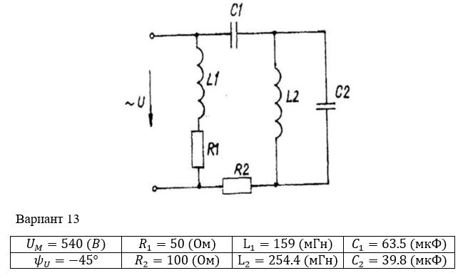 <b>Расчет однофазных линейных электрических цепей переменного тока </b><br />Выполнить следующее:  <br />1) начертить схему замещения электрической цепи, соответствующую варианту, рассчитать реактивные сопротивления элементов цепи;  <br />2) определить действующие значения токов во всех ветвях цепи;  <br />3) записать уравнение мгновенного значения тока источника;  <br />4) составить баланс активных и реактивных мощностей;  <br />5) построить векторную диаграмму токов, совмещенную с топографической векторной диаграммой напряжений.  <br />6) результаты расчетов занесем в соответствующую таблицу  <br /> <b>Вариант 13</b>