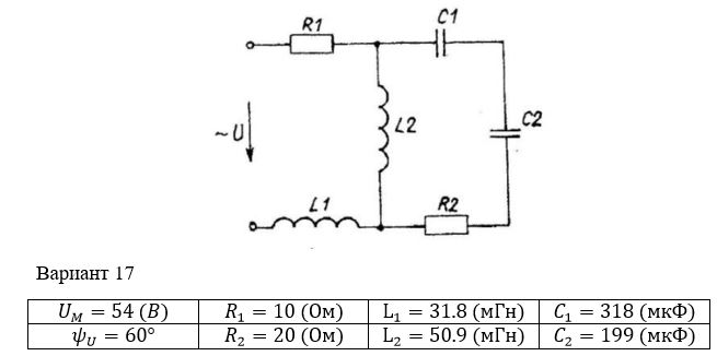 <b>Расчет однофазных линейных электрических цепей переменного тока </b><br />Выполнить следующее:  <br />1) начертить схему замещения электрической цепи, соответствующую варианту, рассчитать реактивные сопротивления элементов цепи;  <br />2) определить действующие значения токов во всех ветвях цепи;  <br />3) записать уравнение мгновенного значения тока источника;  <br />4) составить баланс активных и реактивных мощностей;  <br />5) построить векторную диаграмму токов, совмещенную с топографической векторной диаграммой напряжений.  <br />6) результаты расчетов занесем в соответствующую таблицу  <br /> <b>Вариант 17</b>