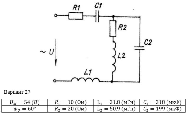 <b>Расчет однофазных линейных электрических цепей переменного тока </b><br />Выполнить следующее:  <br />1) начертить схему замещения электрической цепи, соответствующую варианту, рассчитать реактивные сопротивления элементов цепи;  <br />2) определить действующие значения токов во всех ветвях цепи;  <br />3) записать уравнение мгновенного значения тока источника;  <br />4) составить баланс активных и реактивных мощностей;  <br />5) построить векторную диаграмму токов, совмещенную с топографической векторной диаграммой напряжений.  <br />6) результаты расчетов занесем в соответствующую таблицу  <br /> <b>Вариант 27</b>