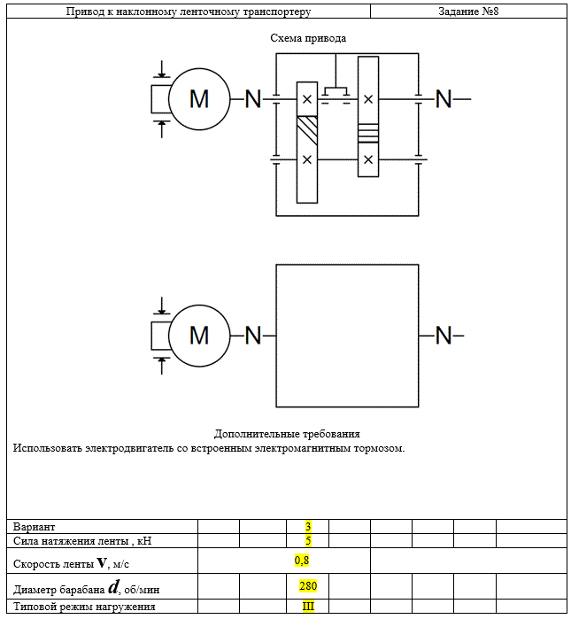 Расчет привода к наклонному ленточному транспортеру (Курсовая работа)<br /> <b>Вариант 8-3</b>