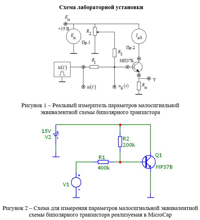 Отчёт по лабораторной работе №3<br /><b>«Параметры эквивалентной схемы биполярного транзистора»</b><br />Цель лабораторной работы: <br />1. Изучить импульсный метод идентификации параметров нелинейного элемента – биполярного транзистора.  <br />2. Измерить важнейшие параметры малосигнальной эквивалентной схемы низкочастотного биполярного транзистора (r<sub>б</sub> , r<sub>β</sub>, C<sub>Д</sub> , τ<sub>β</sub>, h<sub>21э</sub>, S<sub>п</sub> ) и изучить их зависимости от режима.