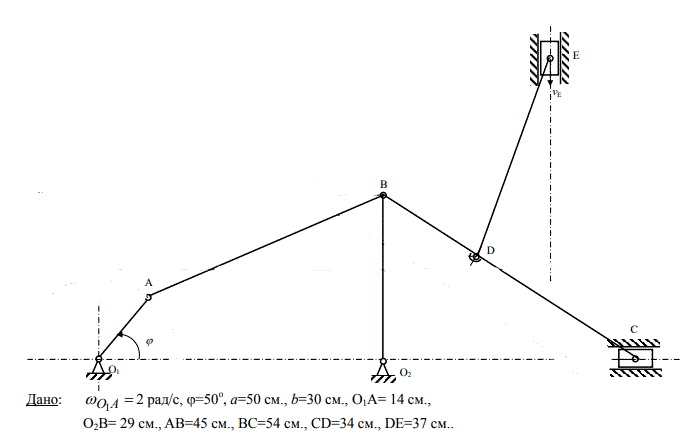 <b>Задание К4-11</b><br />Найти: для заданного положения механизма: <br />1) скорости точек А, В, С, механизма и угловые скорости всех его звеньев с помощью плана  скоростей; <br />2) скорости этих же точек механизма и угловые скорости звеньев с помощью мгновенных  центров скоростей; <br />3) ускорения точек А и В и угловое ускорение звена АВ; <br />4) положение мгновенного центра ускорений звена АВ; <br />5) ускорение точки М, делящей звено АВ пополам
