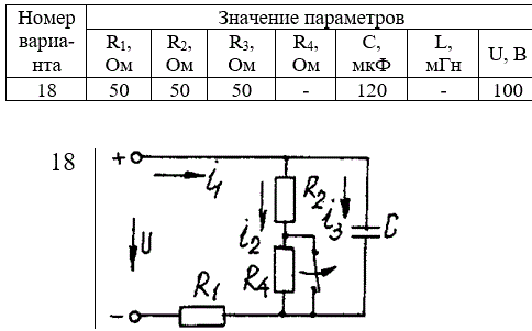 Для заданной электрической схемы из табл. 5.1 с известными параметрами (табл. 5.2) рассчитать переходный процесс классическим и операторным методами, определить законы изменений токов и напряжений во времени. Построить эти зависимости.<br /> <b>Вариант 18</b>