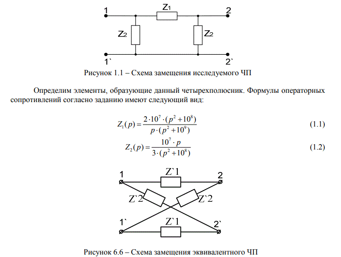 <b>Расчет характеристик двухполюсников и четырехполюсников</b><br />Расчетно-пояснительная записка к курсовой работе по дисциплине «Теория линейных электрических цепей»