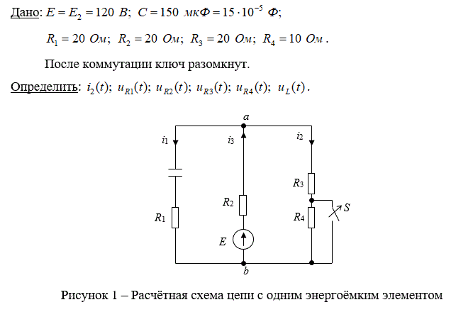 <b>Анализ переходных процессов в цепи с одним энергоёмким элементом</b><br />1.1. КЛАССИЧЕСКИЙ МЕТОД <br />1.1.1.	Провести анализ переходного процесса в цепи с одним энергоёмким элементом. <br />1.1.2.	Определить ток  i2(t) и напряжения на элементах цепи в переходном режиме. <br />1.1.3.	Построить график заданного тока в интервале времени от нуля до практического завершения переходного процесса.<br />2. Операторный метод <br />2.1.1.	Провести анализ переходного процесса в цепи с одним энергоёмким элементом операторным методом. Схема и величины параметров элементов цепи приведены в пункте 1.1. <br />2.1.2.	Определить ток, указанный в пункте 1.1.2 и напряжения на элементах цепи операторным методом. <br />2.1.3.	Провести анализ полученных результатов, сравнить их с результатами расчёта переходного процесса классическим методом.<br /> <b>Вариант 8</b>