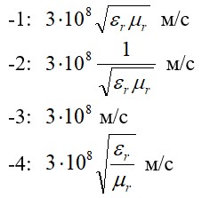 Фазовая скорость L плоской электромагнитной волны в диэлектрике с относительной магнитной μ<sub>r</sub> и относительной диэлектрической ε<sub>r</sub> проницаемостью равна…