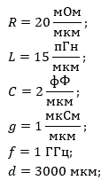 Расчет длинной линии с моделированием в LTSpice<br /><br />Дано:<br />R = 20 мОм/мкм; L = 15 пГн/мкм; C = 2 фФ/мкм; g = 1 мкСм/мкм; f = 1 ГГц; d = 3000 мкм;
