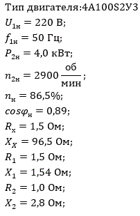 Расчет характеристик трехфазного асинхронного двигателя<br /> 1. Начертить Г-образную схему замещения асинхронного двигателя <br />2. Рассчитать и построить естественные механические характеристики асинхронного двигателя M = f(s) и n2 = f(M)<br /> 3. Рассчитать и построить искусственные механические характеристики асинхронного двигателя n2 = f(M) при изменении: <br />1) Напряжения питания U1 <br />2) Активного сопротивления ротора R2’ <br />3) Частоты f1 и напряжения питания U1 по закону U1 / f1 = const <br />4. Для естественного режима работы асинхронного двигателя рассчитать и построить его рабочие характеристики M, n2, I1, cosφ, P1, η = f(P2) <br />5. Для заданного момента нагрузки Mс асинхронного двигателя определить его основные энергетические показатели I1, cosφ, P2, η при номинальном и пониженном напряжении питания. Рассчитать пусковые токи асинхронного двигателя при номинальном и пониженном напряжении питания. Сделать выводы о целесообразности регулирования напряжения питания электродвигателя.<br /> <b>Вариант 7</b><br />Тип двигателя:<b>4А100S2У3 </b><br />U1н=220 В; <br />f1н=50 Гц; <br />P2н=4,0 кВт; <br />n2н=2900 об/мин; <br />nн=86,5%; <br />cosφн=0,89; <br />Rх=1,5 Ом; <br />XX=96,5 Ом; <br />R1=1,5 Ом; <br />X1=1,54 Ом; <br />R2=1,0 Ом; <br />X2=2,8 Ом;