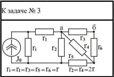<b>Задача №3</b>.  <br />В цепях, схемы которых даны в табл. 3.2, определить напряжение между узлами «а» и «б» при следующих значениях сопротивления (в омах) и тока (в амперах): r = 2(m+n), J<sub>0</sub> = 2n. При расчёте рекомендуется использовать эквивалентные преобразования схемы <br /><b>Вариант 1 (литера А) </b>  <br />Дано: m = 27, n = 11 <br />R = 2•(27+11) = 76 Ом <br />J<sub>0</sub> = 2•11= 22 A